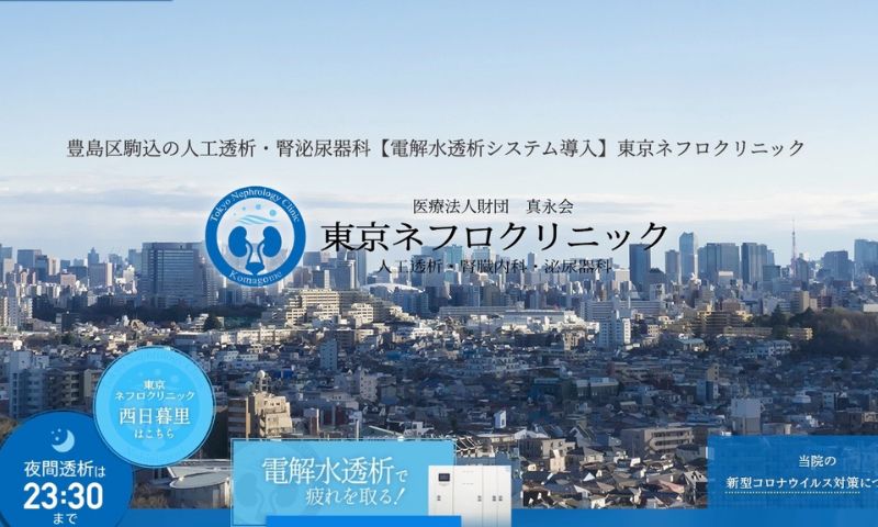 透析治療なら東京ネフロクリニック