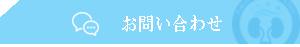 お問合わせ