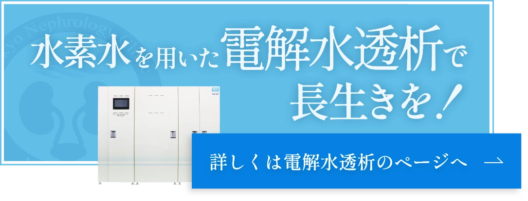 水素水を用いた電解水透析で長生きを！
