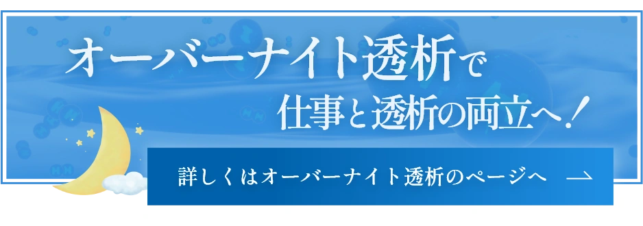 オーバーナイト透析について