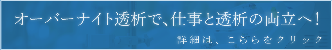 オーバーナイト透析について