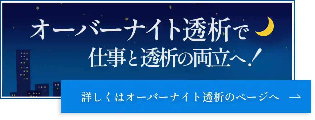 オーバーナイト透析で仕事と透析の両立へ