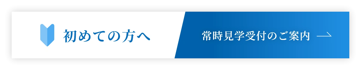 初めての方へ 常時見学受付のご案内