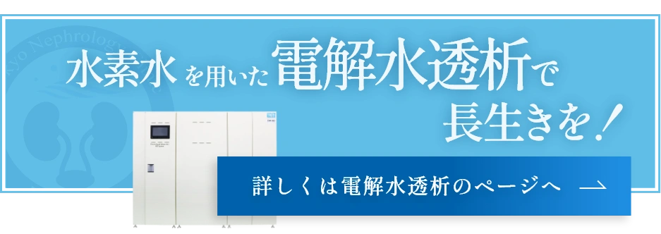 電解水透析について