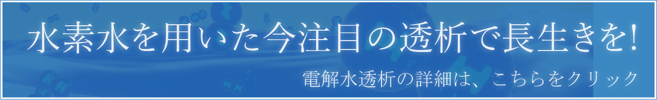 電解水透析について
