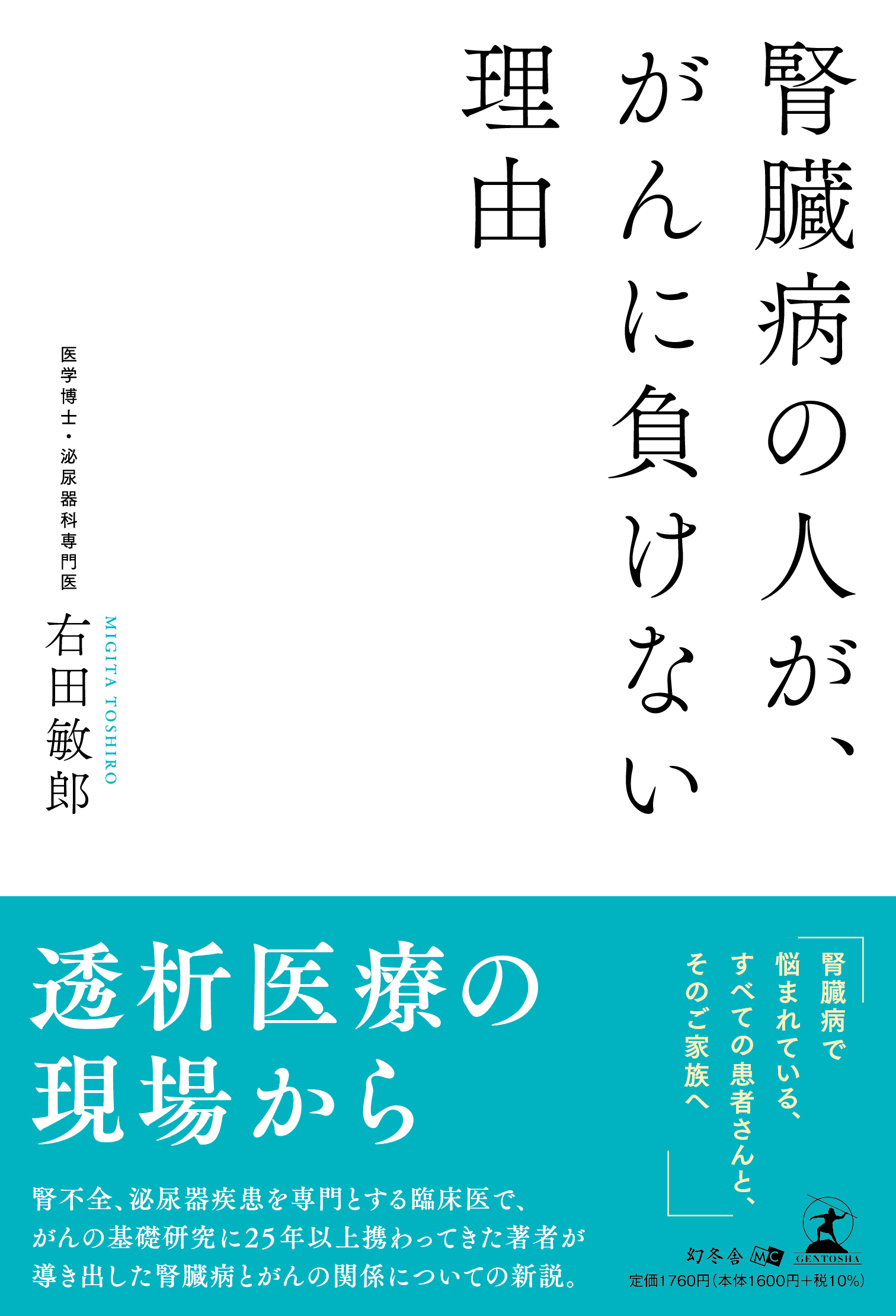『腎臓病の人が、がんに負けない理由』表紙