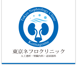 東京ネフロクリニック