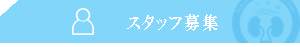 スタッフ募集
