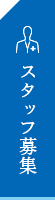 スタッフ募集
