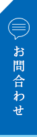 お問合せ
